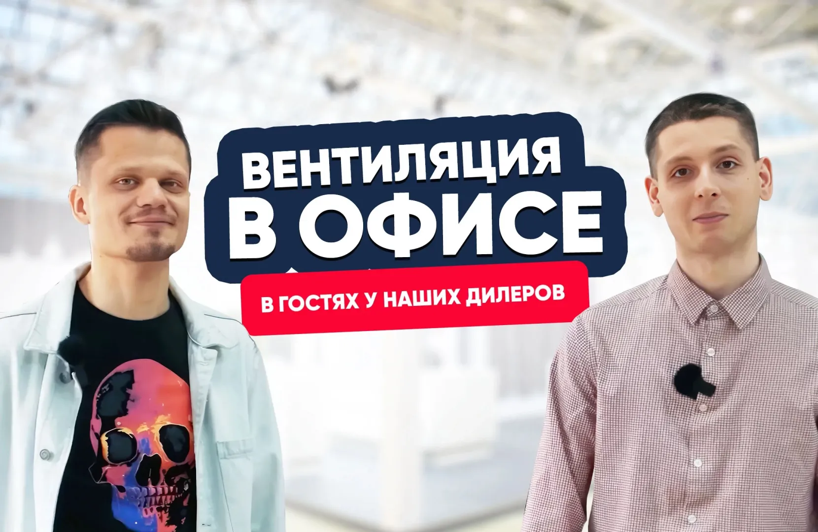 Обзор вентиляции в офисе МОССПЛИТ