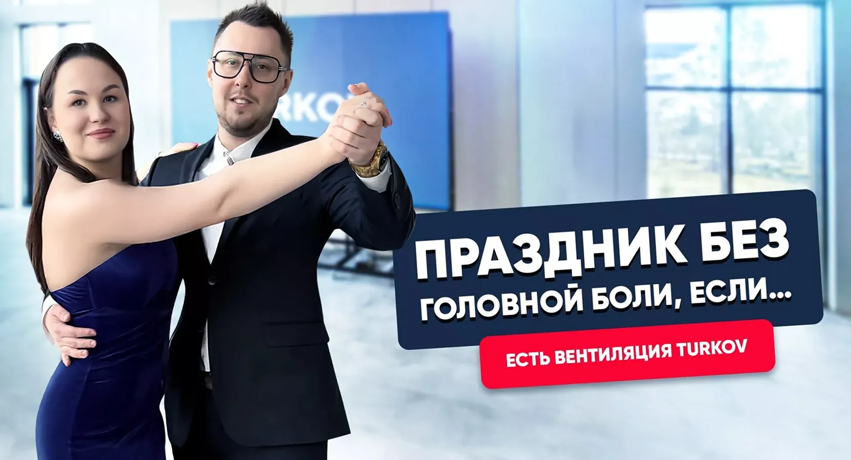 Идеальный праздник для вас! Дышим свободно с вентиляцией TURKOV, Галант-Холл