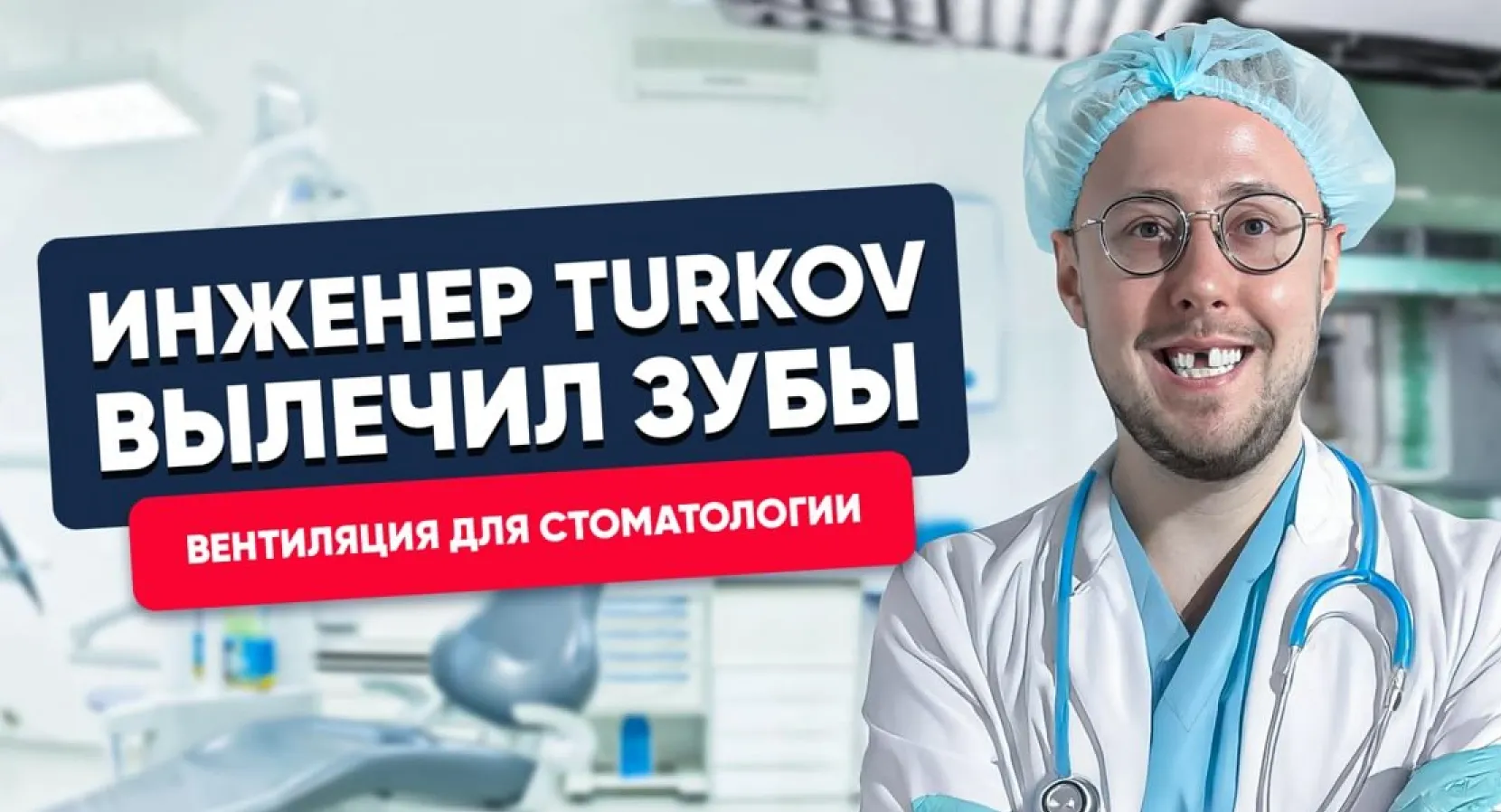 Вентиляция в стоматологии