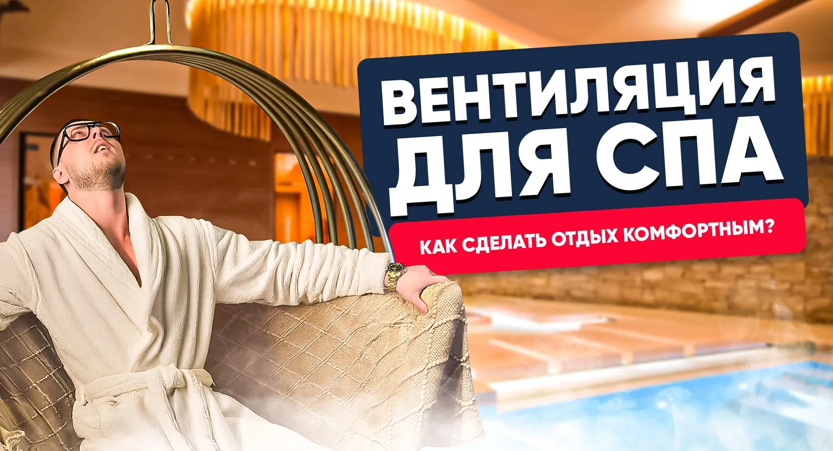 Вентиляция для бани. Как сделать отдых комфортным?