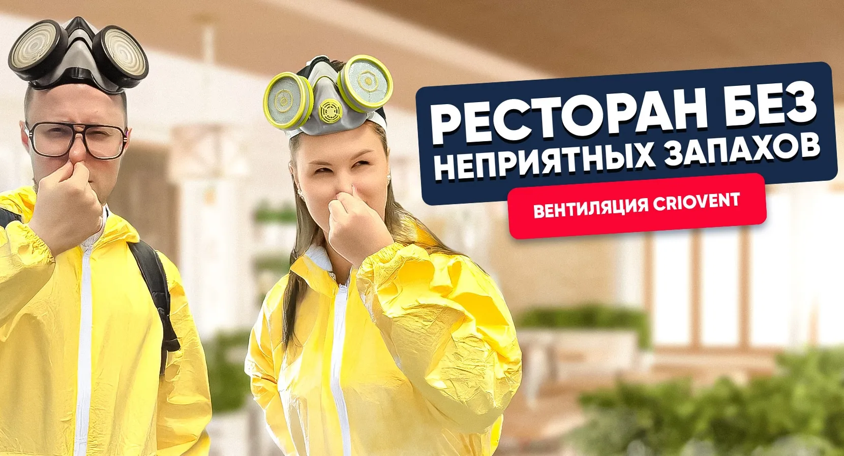 Как избежать неприятного запаха в помещении? CRIOVENT